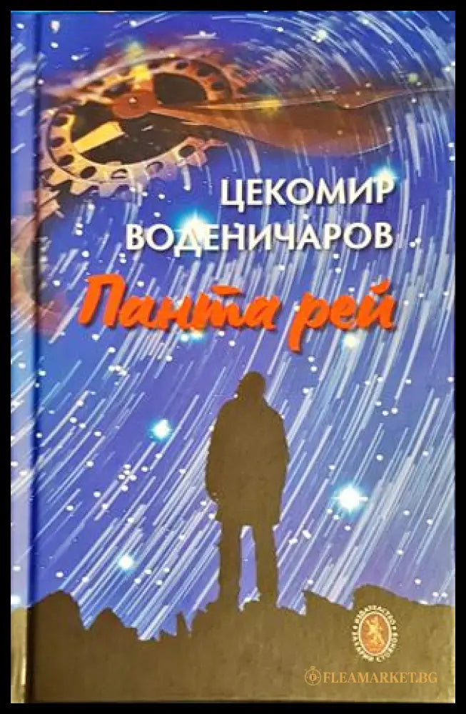 Панта рей - корица