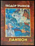 Пантеон - Книги