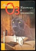 Пантера в приземието - Книги