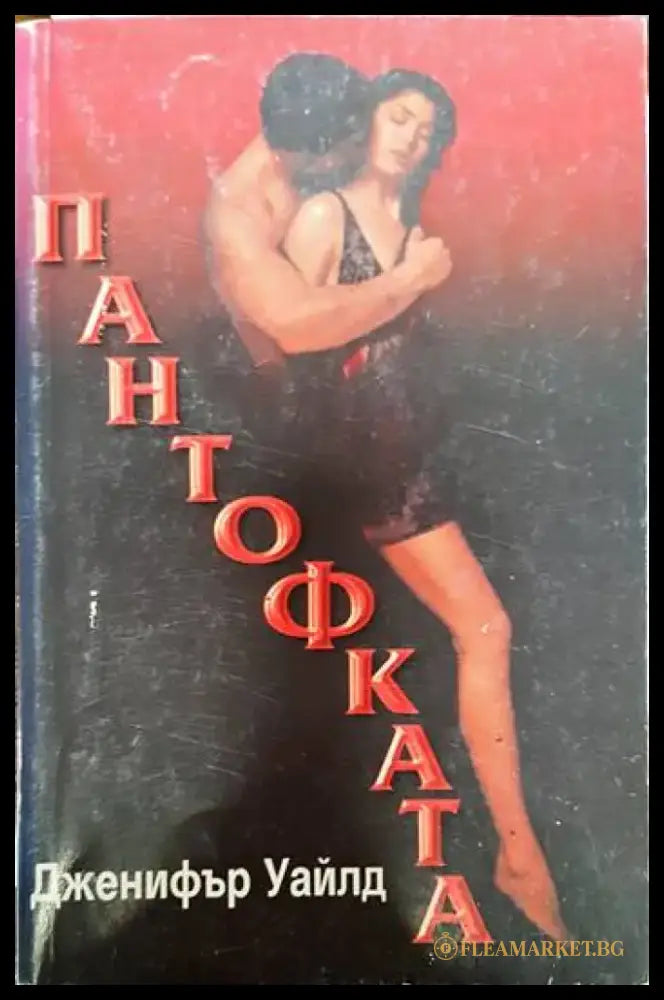 Пантофката - Книги