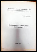 Пантюркизмът - идеология на реакцията - Книга