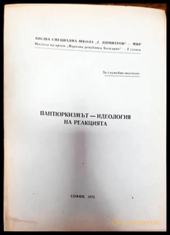 Пантюркизмът - идеология на реакцията - Книга
