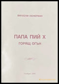 Папа Пий X - Вилхелм Хюнерман