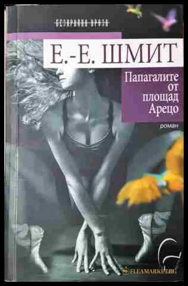 Папагалите от площад Арецо (240206511713) - Ерик-Еманюел Шмит - Книга