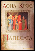 Папесата (447) - Книги