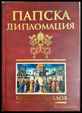 Папска дипломация - Кирил Карталов