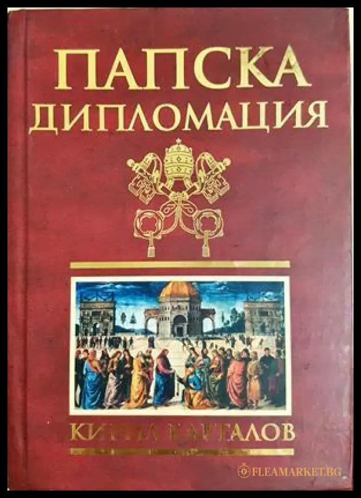 Папска дипломация - Кирил Карталов
