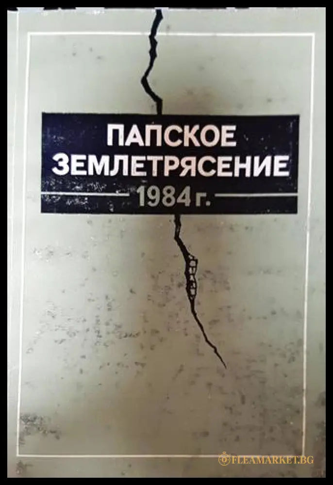 Папское землетрясение - В. Г. Гафуров
