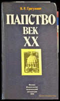 Папство. Век XX - Книги