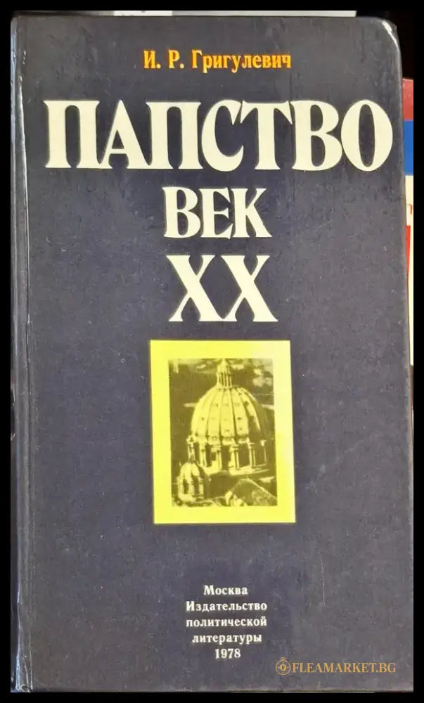 Папство. Век XX - Книги