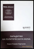 Парадигми на политическата наука - Кирил Пламен Карталов
