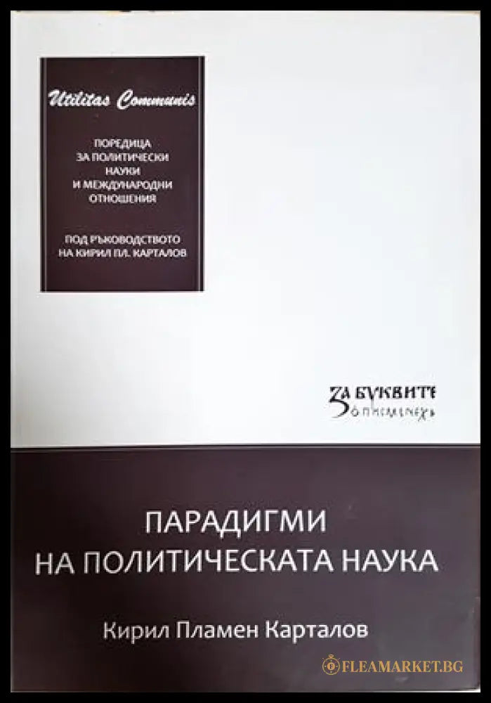 Парадигми на политическата наука - Кирил Пламен Карталов