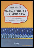 Парадоксът на избора - Книги