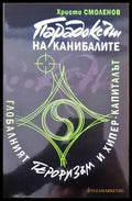 Парадоксът на канибалите - Книги