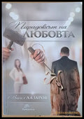 Парадоксът на любовта - Книги