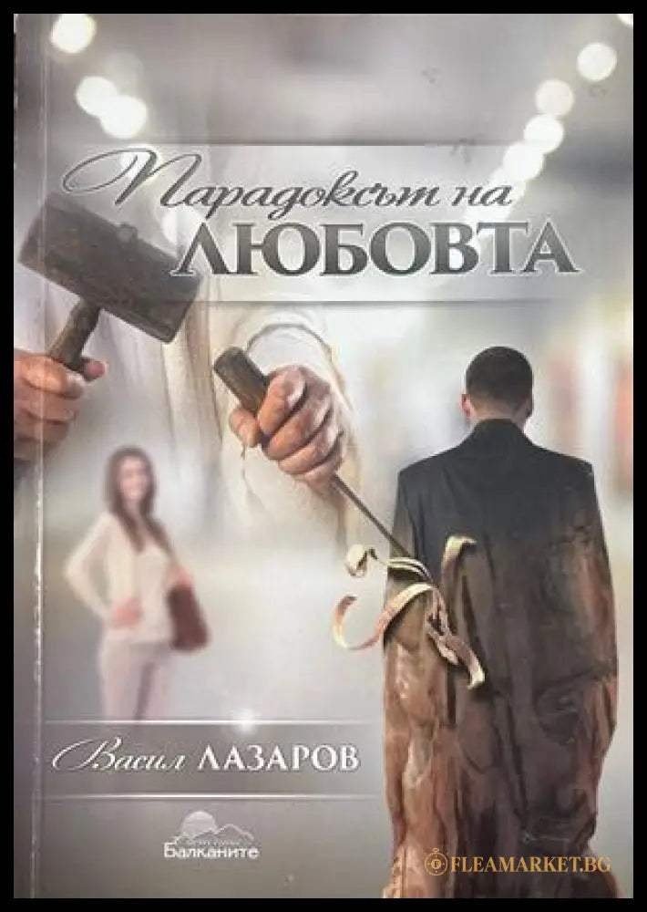 Парадоксът на любовта - Васил Лазаров