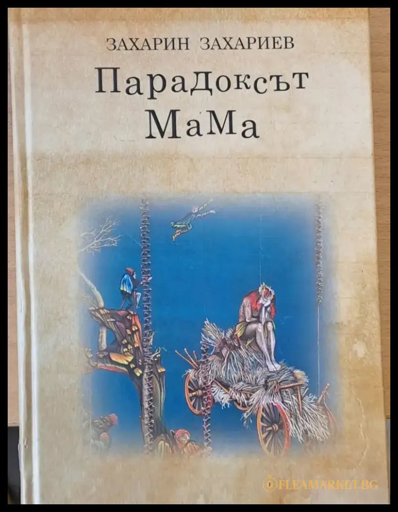 Парадоксът на мама - Книги
