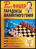 Парадоксы шахматного гения - Книги