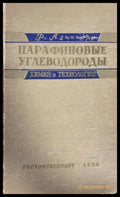 Парафиновые углетводороды - Книги