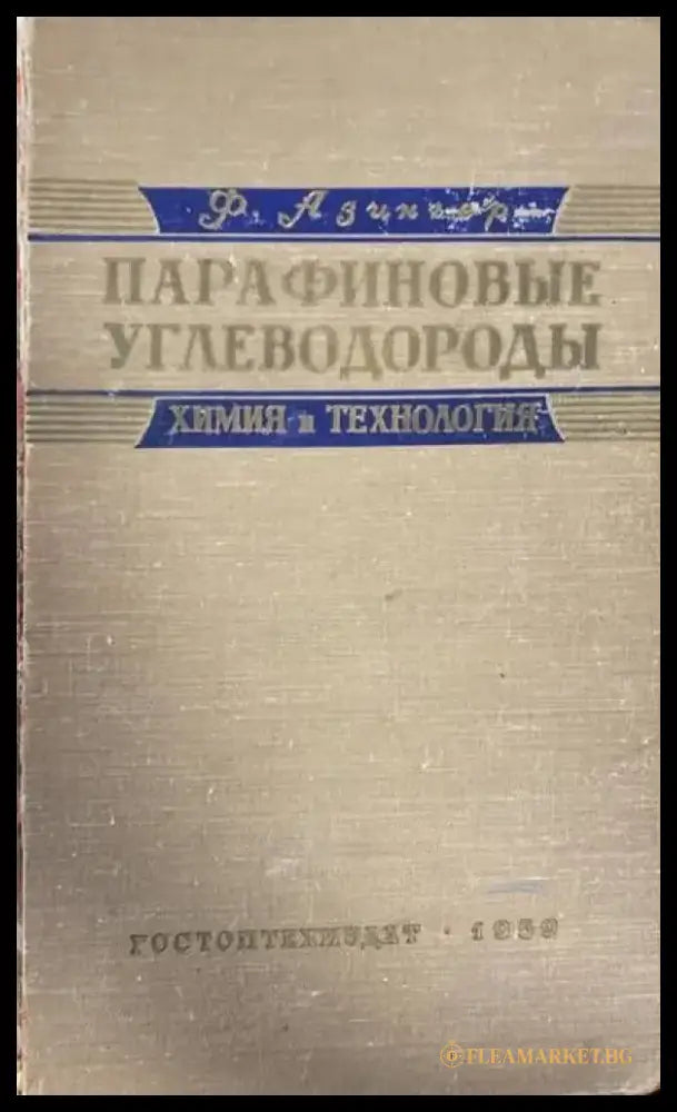 Парафиновые углетводороды - Книги