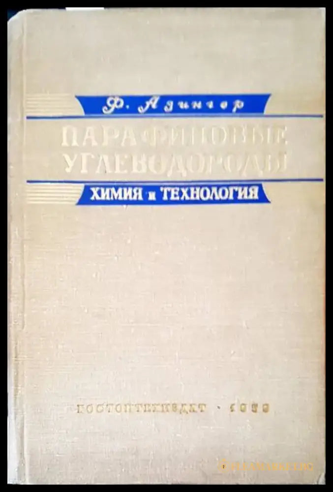 Парафиновые углеводороды - Книги