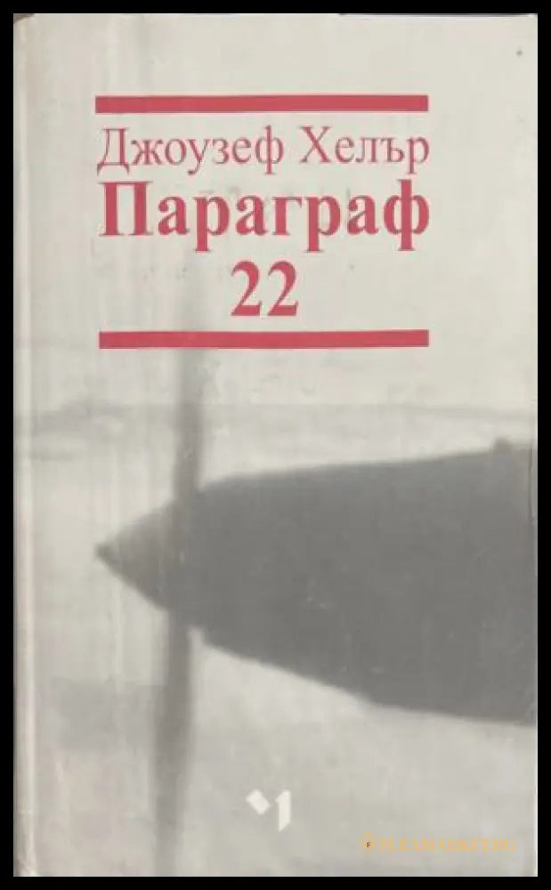 Параграф 22 (172209261134) - Джоузеф Хелър - Книга