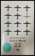 Параграф 22 - Джоузеф Хелър