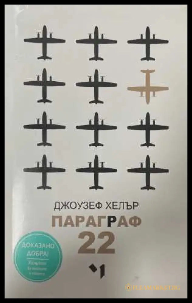 Параграф 22 - Джоузеф Хелър