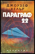 Параграф 22 - Джоузеф Хелър