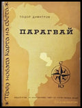 Парагвай - Тодор Димитров - корица