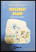 Параходът "Бъдно" - Николай Цонев