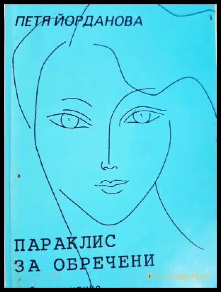 Параклис за обречени (312605261214) - Петя Йорданова - Книга