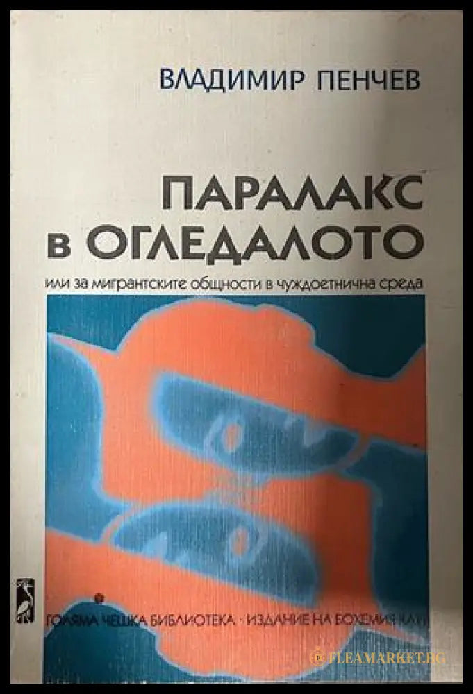 Корица на Паралакс в огледалото от Владимир Пенчев