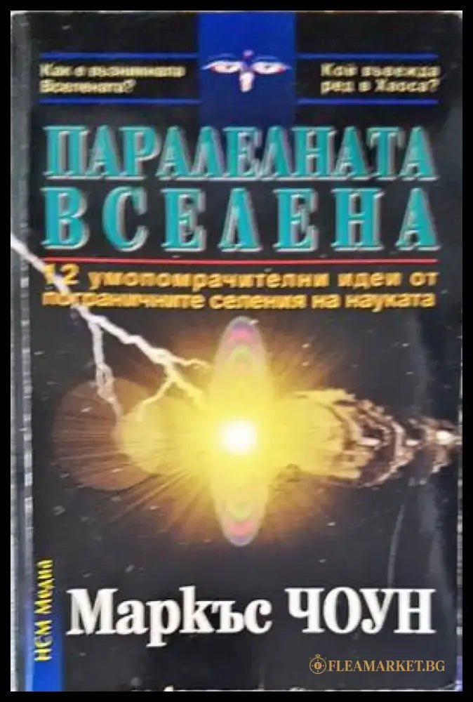 Паралелната вселена (4581) - Книга