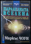 Паралелната вселена - Книги