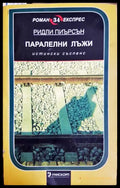 Паралелни лъжи - Ридли Пиърсън