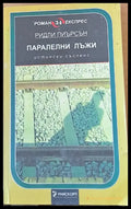 Паралелни лъжи - Книги