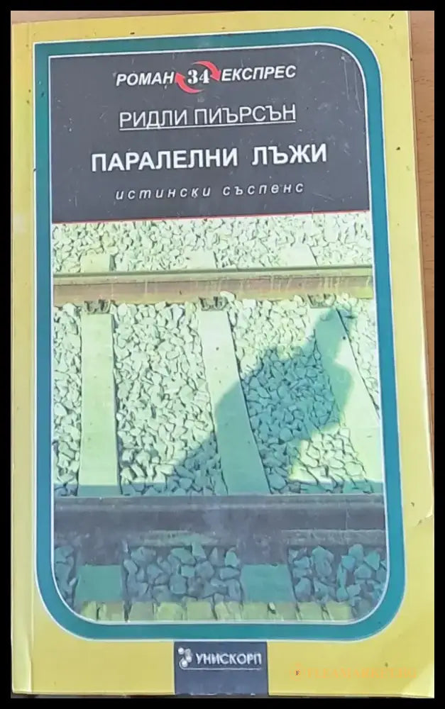 Паралелни лъжи - Книги