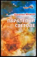 Паралелни светове (4967) - Книга