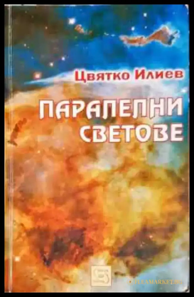 Паралелни светове (4967) - Книга