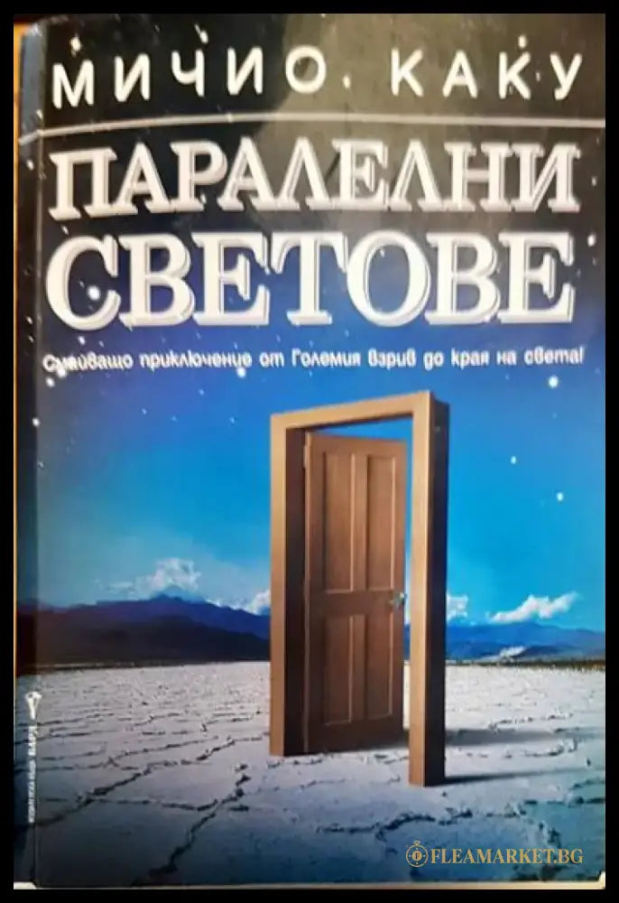 Паралелни светове (2142) - Книга