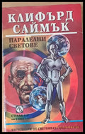 Паралелни светове (1059) - Книга