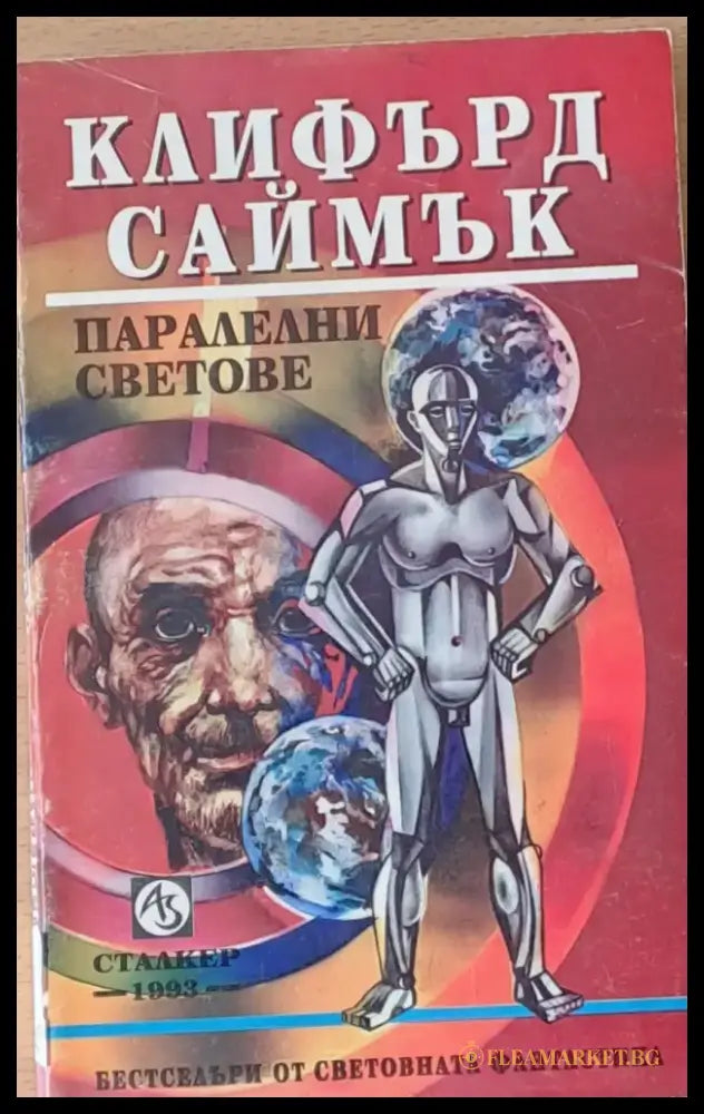 Паралелни светове (1059) - Книга