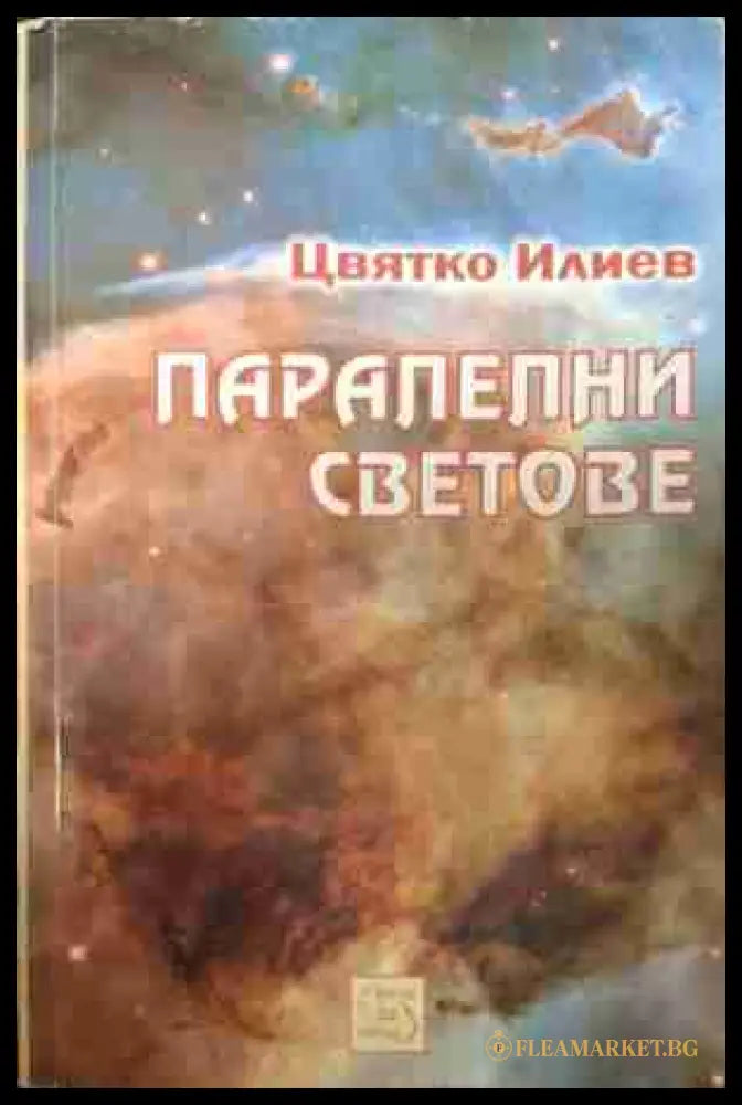 Паралелни светове - Цвятко Илиев