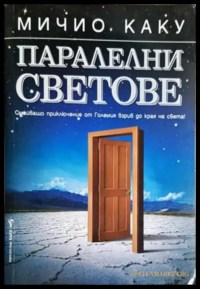Паралелни светове. Смайващо приключение от Големия взрив до края на света! - Мичио Каку (147) - Книга