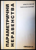 Параметрични неравенства - Христо Лесов, Галя Кожухарова