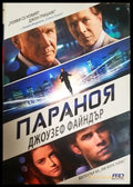 Параноя - Джоузеф Файндър