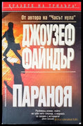 Параноя - Книги
