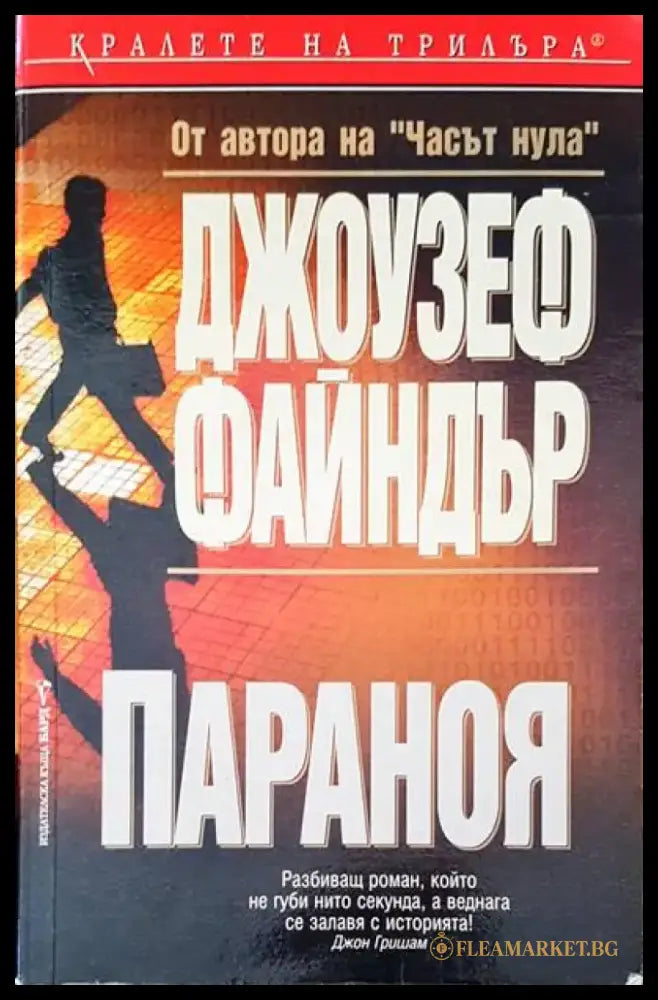 Параноя - Книги