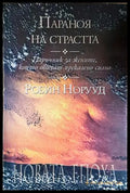 Параноя на страстта - Робин Норууд
